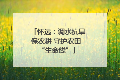 怀远：调水抗旱保农耕 守护农田 “生命线”