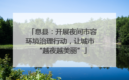 息县：开展夜间市容环境治理行动，让城市 “越夜越美丽”