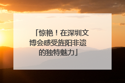 惊艳！在深圳文博会感受旌阳非遗的独特魅力