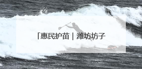 惠民护苗｜潍坊坊子黄旗堡街道中心小学期末家长课程纪实