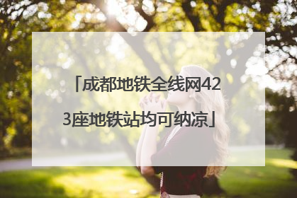 成都地铁全线网423座地铁站均可纳凉