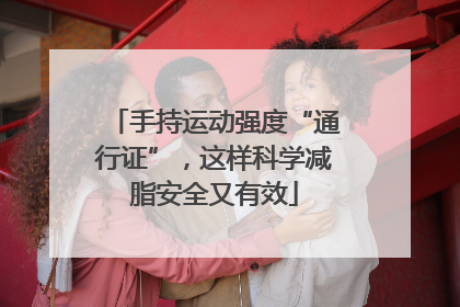 手持运动强度“通行证”，这样科学减脂安全又有效