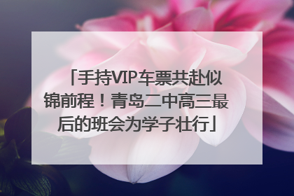 手持VIP车票共赴似锦前程！青岛二中高三最后的班会为学子壮行