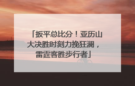 扳平总比分！亚历山大决胜时刻力挽狂澜，雷霆客胜步行者