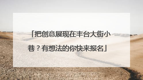 把创意展现在丰台大街小巷？有想法的你快来报名