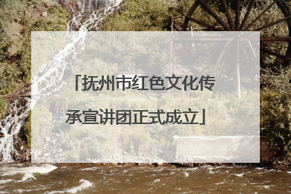 抚州市红色文化传承宣讲团正式成立