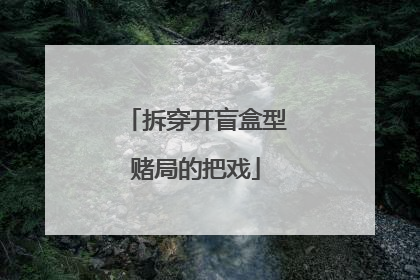 拆穿开盲盒型赌局的把戏