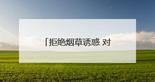 拒绝烟草诱惑 对第一支烟说不——德州市暨陵城区第38个世界无烟日主题活动走进校园