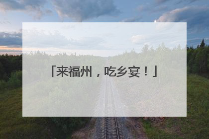来福州，吃乡宴！