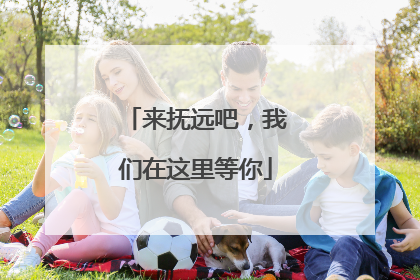 来抚远吧，我们在这里等你