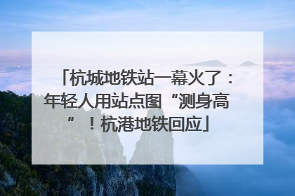 杭城地铁站一幕火了：年轻人用站点图“测身高”！杭港地铁回应