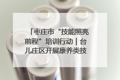 枣庄市“技能照亮前程”培训行动｜台儿庄区开展康养类技能进校园活动
