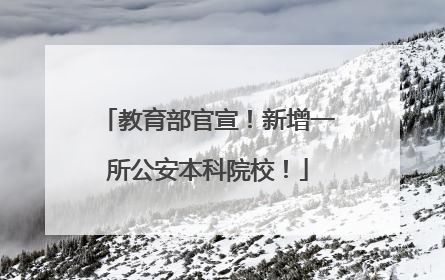 教育部官宣！新增一所公安本科院校！