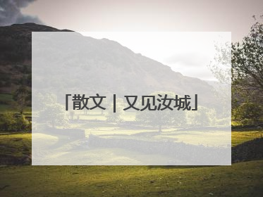 散文｜又见汝城