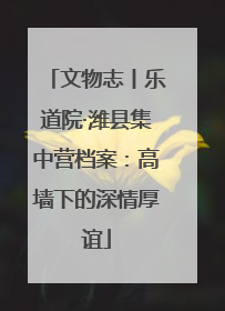 文物志丨乐道院·潍县集中营档案：高墙下的深情厚谊