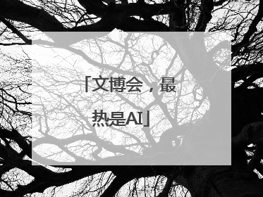 文博会，最热是AI