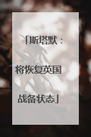 斯塔默：将恢复英国战备状态