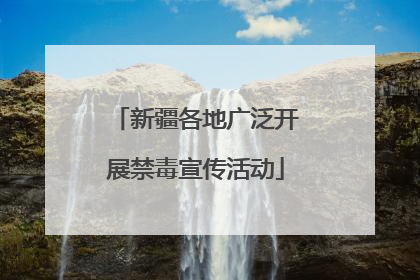 新疆各地广泛开展禁毒宣传活动