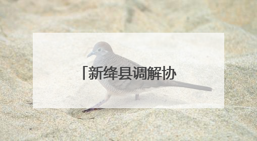新绛县调解协会正式成立