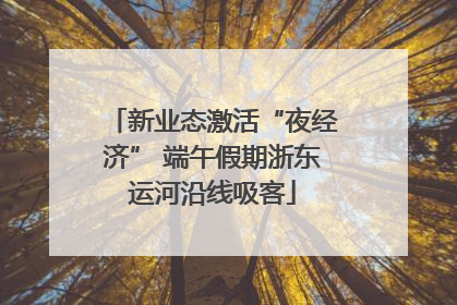 新业态激活“夜经济” 端午假期浙东运河沿线吸客