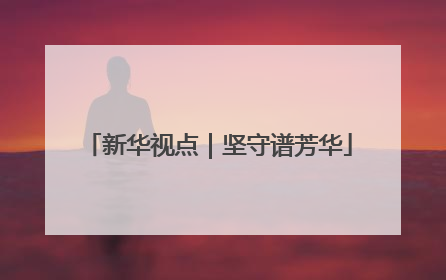 新华视点｜坚守谱芳华