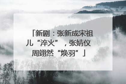 新剧：张新成宋祖儿“淬火”，张婧仪周翊然“焕羽”