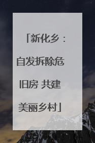 新化乡：自发拆除危旧房 共建美丽乡村