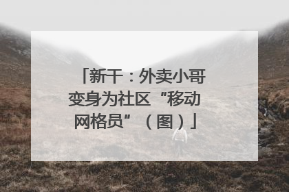 新干：外卖小哥变身为社区“移动网格员”（图）