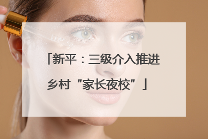 新平：三级介入推进乡村“家长夜校”