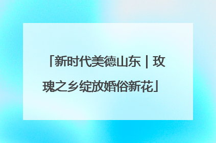 新时代美德山东｜玫瑰之乡绽放婚俗新花
