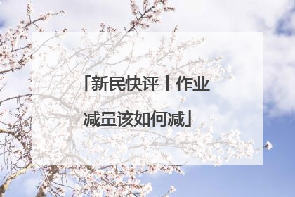 新民快评丨作业减量该如何减