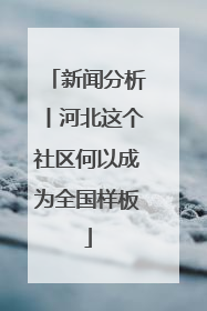 新闻分析丨河北这个社区何以成为全国样板