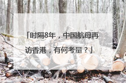 时隔8年，中国航母再访香港，有何考量？