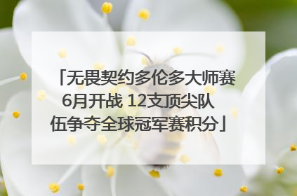 无畏契约多伦多大师赛6月开战 12支顶尖队伍争夺全球冠军赛积分