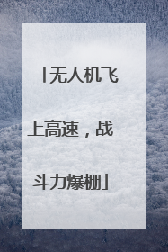 无人机飞上高速，战斗力爆棚