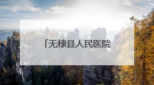 无棣县人民医院开展庆“七一”系列主题活动