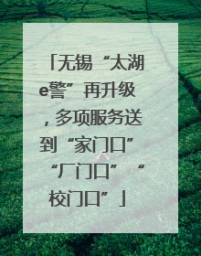 无锡“太湖e警”再升级，多项服务送到“家门口”“厂门口”“校门口”