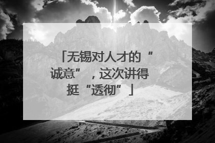 无锡对人才的“诚意”，这次讲得挺“透彻”