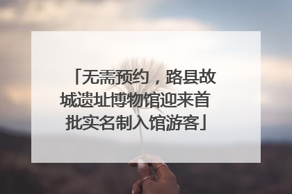无需预约，路县故城遗址博物馆迎来首批实名制入馆游客