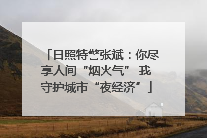 日照特警张斌：你尽享人间“烟火气” 我守护城市“夜经济”