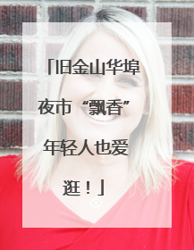 旧金山华埠夜市“飘香” 年轻人也爱逛！