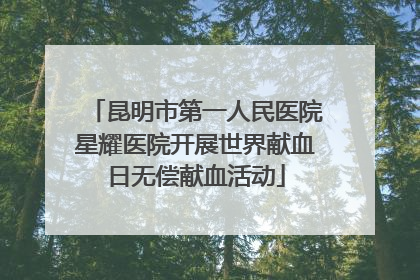 昆明市第一人民医院星耀医院开展世界献血日无偿献血活动