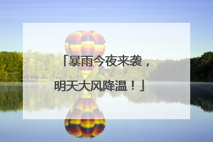 暴雨今夜来袭，明天大风降温！