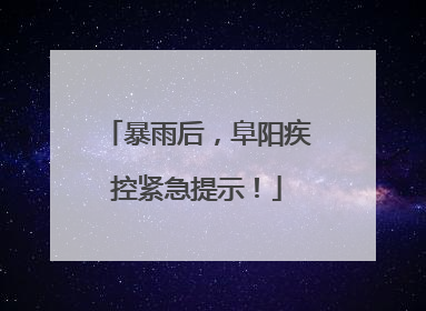 暴雨后，阜阳疾控紧急提示！