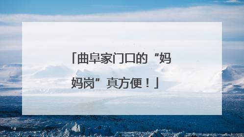 曲阜家门口的“妈妈岗”真方便！