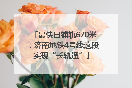 最快日铺轨670米，济南地铁4号线这段实现“长轨通”