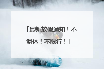 最新放假通知！不调休！不限行！