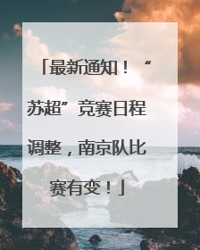 最新通知！“苏超”竞赛日程调整，南京队比赛有变！