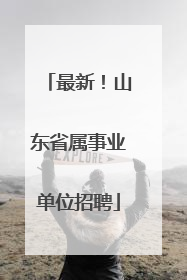 最新！山东省属事业单位招聘