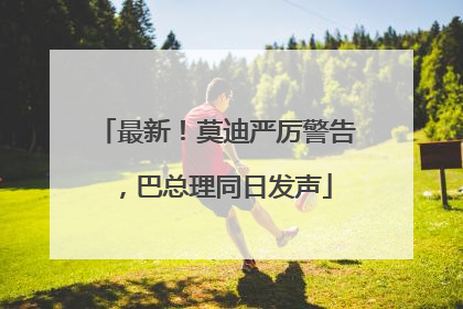 最新！莫迪严厉警告，巴总理同日发声